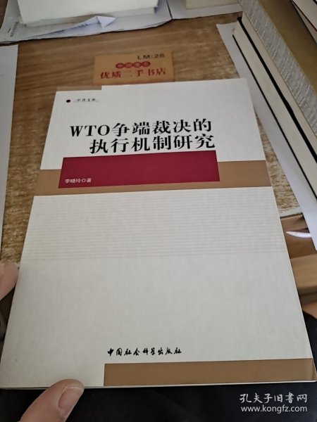 中青文库：WTO争端裁决的执行机制研究