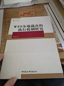 中青文库：WTO争端裁决的执行机制研究
