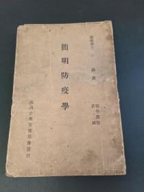 简明防疫学（康德11年）