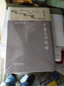 中国文化精神