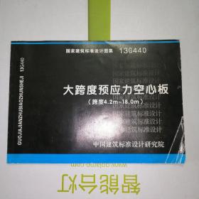大跨度预应力空心板 （跨度4.2m~18.0m）13G440