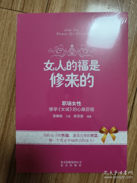 女人的福是修来的：修学《女诫》的心路历程