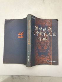 满族现代文学家艺术家传略