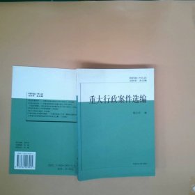 正版重大行政案件选编杨小群中国政法大学出版社