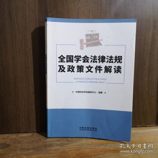 全国学会法律法规及政策文件解读