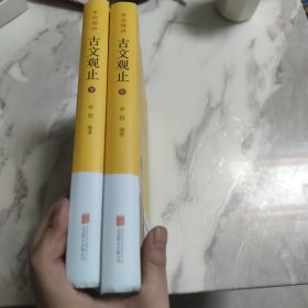 申怡精讲古文观止（套装两册 赠习题册 人大附中20年教学经验总结 击破文言文难题 提高的不仅是语文成绩还有能力）