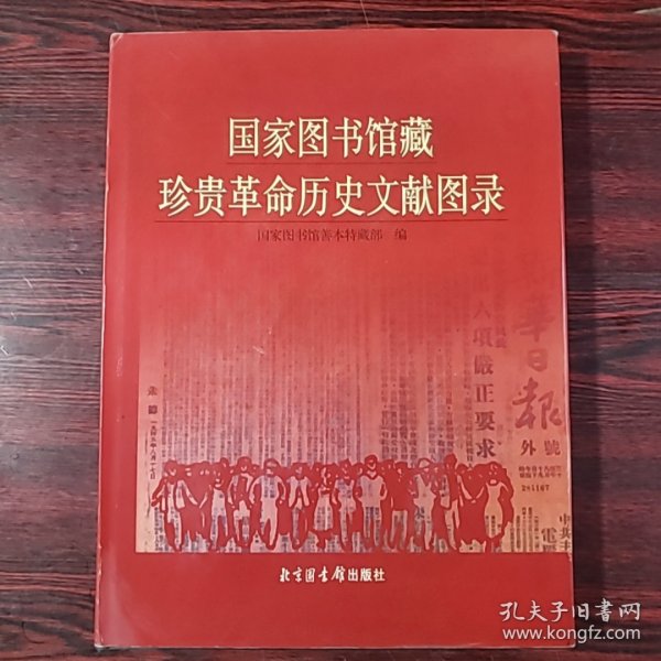 国家图书馆藏珍贵革命历史文献图录