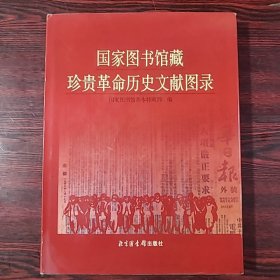 国家图书馆藏珍贵革命历史文献图录