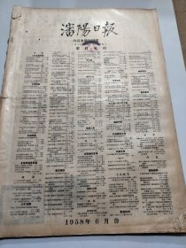 沈阳日报1958年6月