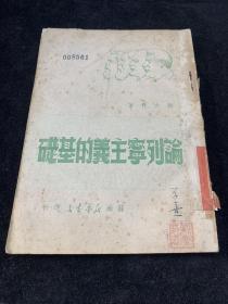 苏南新华书店，论列宁主义的基础（斯大林），49年