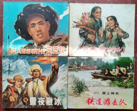工人阶级硬骨头王芝桐、恩玛蒂奶奶、雪夜融冰、铁道游击队（八）四本合售