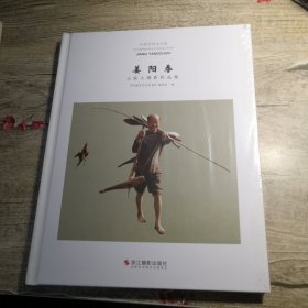 姜阳春：花卉摄影作品集（全新未拆封）