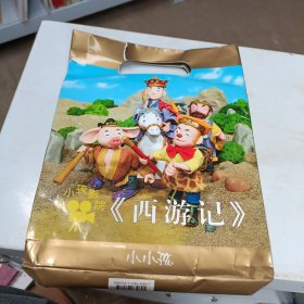 小小影院西游记全十册