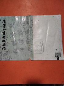 清傅山书丹枫阁记（书法类）