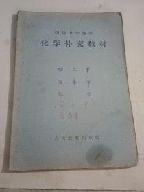 初级中学课本  化学补充教材   全一册【60年7月一版一印】