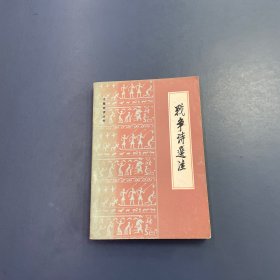 戰(zhàn)爭詩選注
