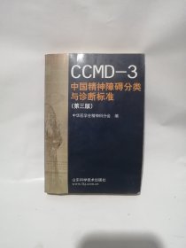 CCMD-3 中国精神障碍分类与诊断标准（第三版）