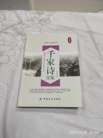 千家诗全鉴