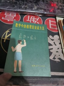 数学中的推理及论证方法。 【 1980年 1版 印、品相不错 ）