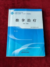 推拿治療·全國中醫(yī)藥行業(yè)高等職業(yè)教育“十三五”規(guī)劃教材