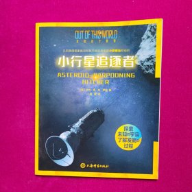 小行星追逐者 [美]杰夫著 上海辞书出版社