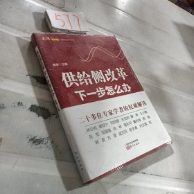 供给侧改革：下一步怎么办