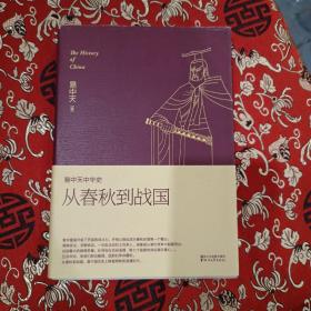 易中天中华史 第五卷：从春秋到战国(插图升级版）