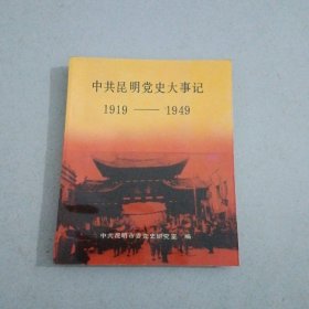 中共昆明党史大事记 1919---1949