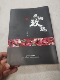 风雨玫瑰，