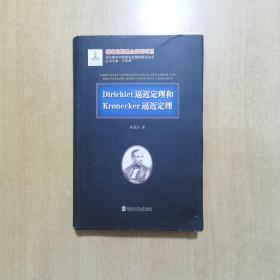 Dirichlet逼近定理和Kronecker逼近定理
