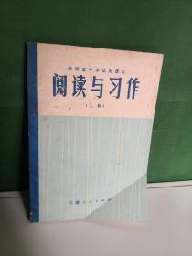 安徽省中学试用课本 阅读与习作上册