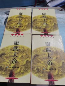 康熙大帝（共四册）