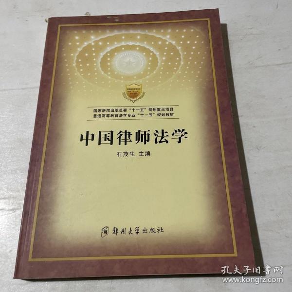 普通高等教育法专业“十一五”规划教材：中国律师法学