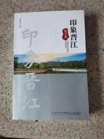 印象晋江：散文集 作者签赠