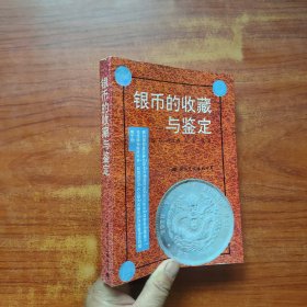 银币的收藏与鉴定