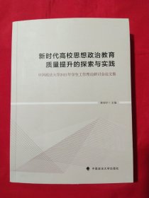 新时代高校思想政治教育质量提升的探索与实践