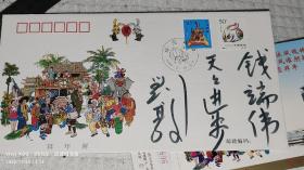 郵票設計家：劉敦簽名。1999年拜年封（此封為劉墩設計）附中央電視臺金卡。
