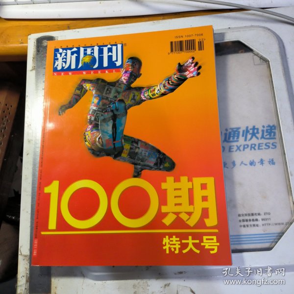 新周刊100期特大号（总99/100期）