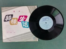1978年，黑胶唱片，沈阳市曲艺团（王志涛杨振法）合说《相声》【特殊生活】