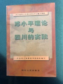 邓小平理论与四川的实践