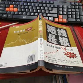 短线是银.3.短线高手制胜的54张王牌  大32开