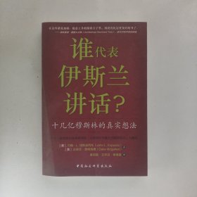 谁为伊斯兰讲话：十几亿穆斯林的真实想法