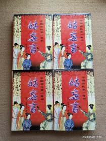 姑妄言 1-4 全四卷