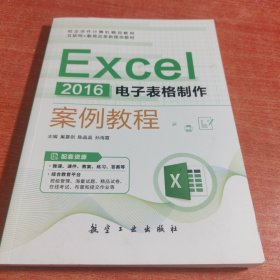 Excel 2016 电子表格制作 案例教程