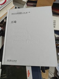 国家美术作品收藏和捐赠系列：力群·彦涵·王琦（套装共3册）