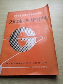 交直流电力拖动控制系统