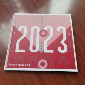 2023中国邮票年册