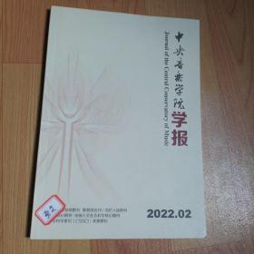 中央音乐学院学报2022.2【本期包括屡夺世界大奖的女高音歌唱家啊孙少茹、抗战时期中苏音乐文化交流研究-以重庆《中苏文化》为中心的考察、曲式功能理论与奏鸣理论比较研究、北宋音乐雅俗观再思考、刘籍《琴议》新考、等内容】