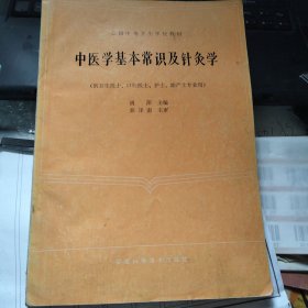 中医学基本常识及针灸学
