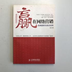 赢在网络营销：经典案例与成功法则